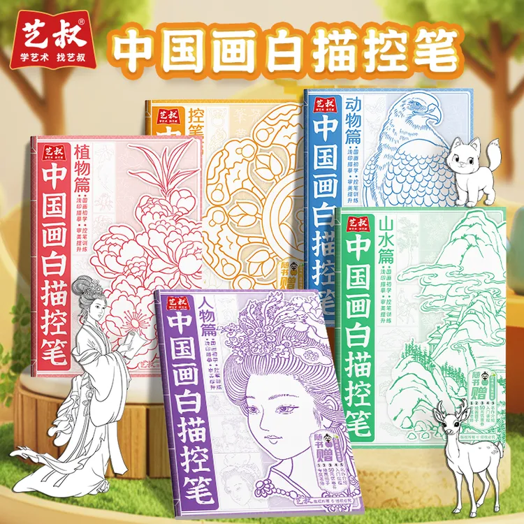 中国画白描控笔 人物篇 植物 动物 山水 控笔篇五大主题内容丰富