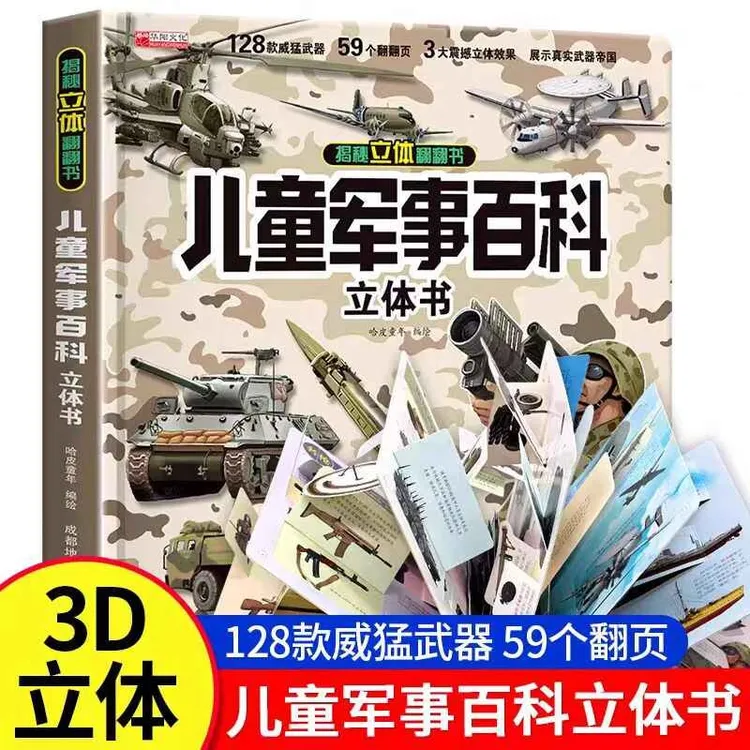 正版儿童军事百科历史儿童节中国立体书3d立体书硬壳科普百科全书
