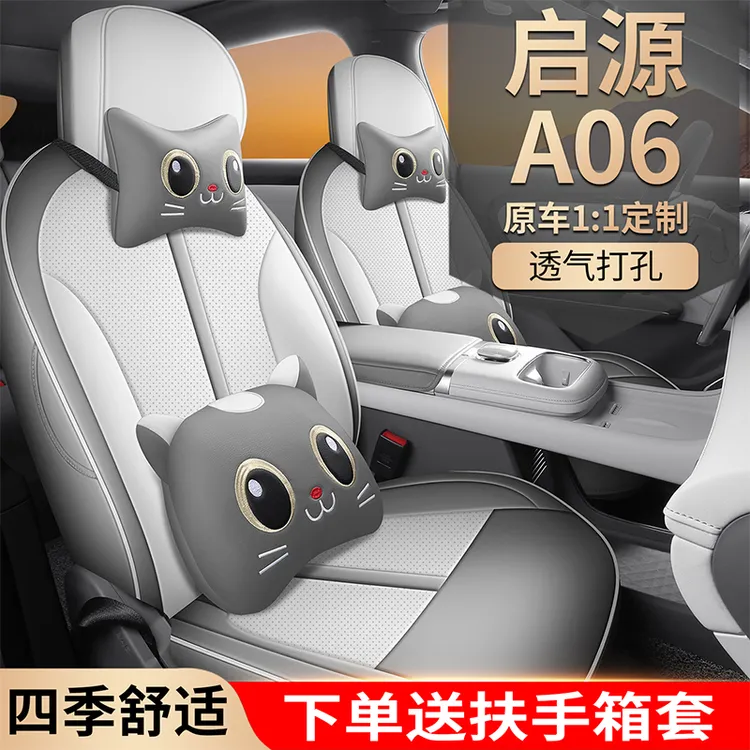 适用于2026款长安启源a06座套四季全包围A06专用内饰改装汽车坐垫