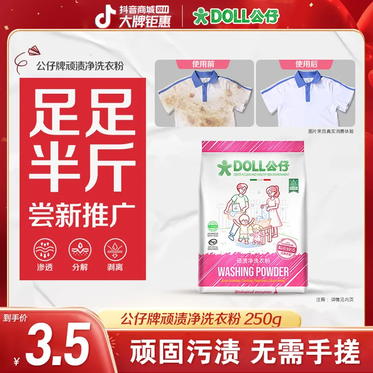 【半斤推广装】DOLL公仔顽渍净洗衣粉免手搓去污渍除菌除螨3倍洁净