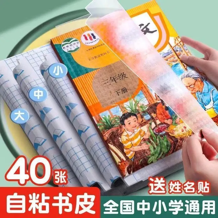 40张包邮书皮纸自粘透明磨砂包书皮小学生16k25kA4加厚全书套书皮