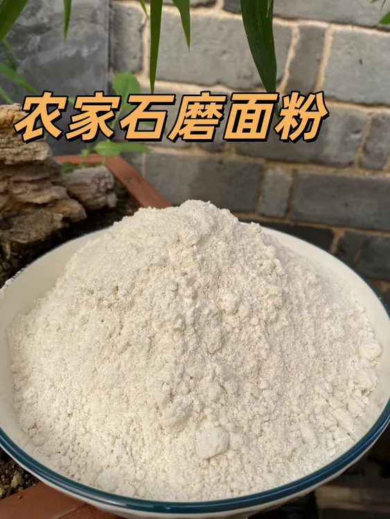 农家石磨面粉通用面粉可做面条蒸馒头   原始麦香小时候的味道