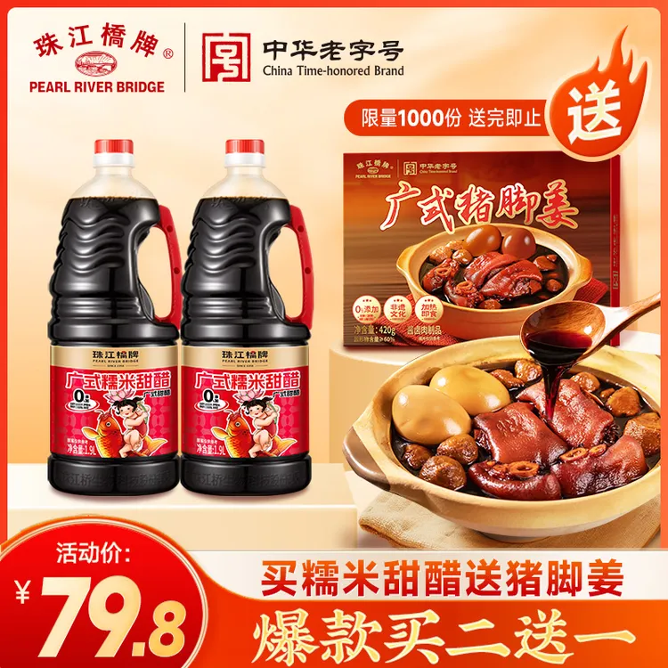 【买2送1】珠江桥牌广式糯米甜醋猪脚姜醋广东正宗做法坐月子食用醋