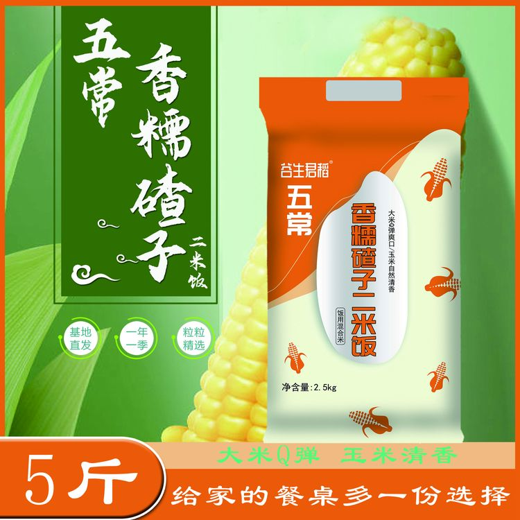 谷生君稻【五斤试吃二斤】五常香糯碴子二米饭五斤装混合米香甜软糯