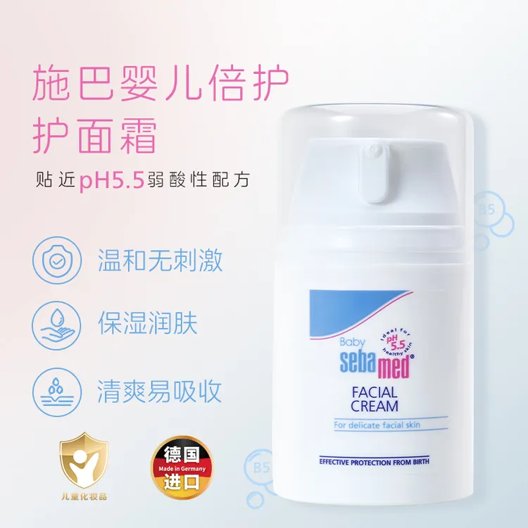sebamed施巴倍护婴儿面霜新生儿童宝宝幼儿春夏保湿润肤乳霜50ml