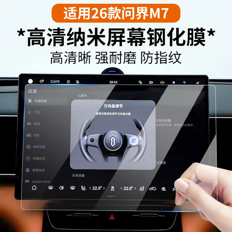 适用26款华为问界新M7中控屏幕保护膜内饰用品后排空调导航钢化膜