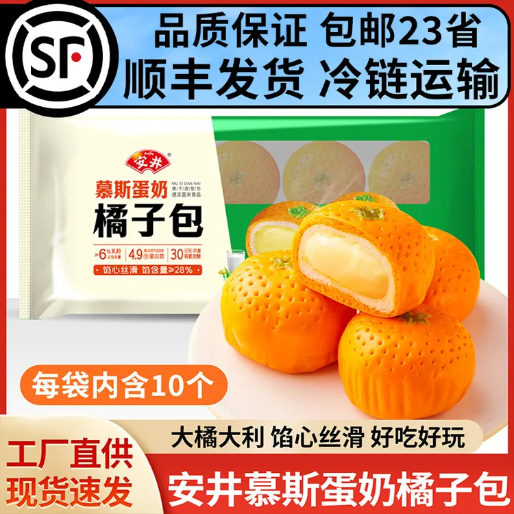 【顺丰冷链】安井橘子包350g10只装慕斯蛋奶早餐甜点包子速食半成品