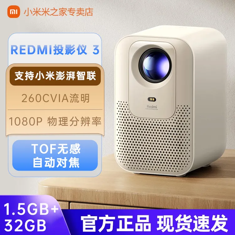 小米Redmi投影仪3 智能家庭宿舍影院ToF无感调节自动对焦智能避障