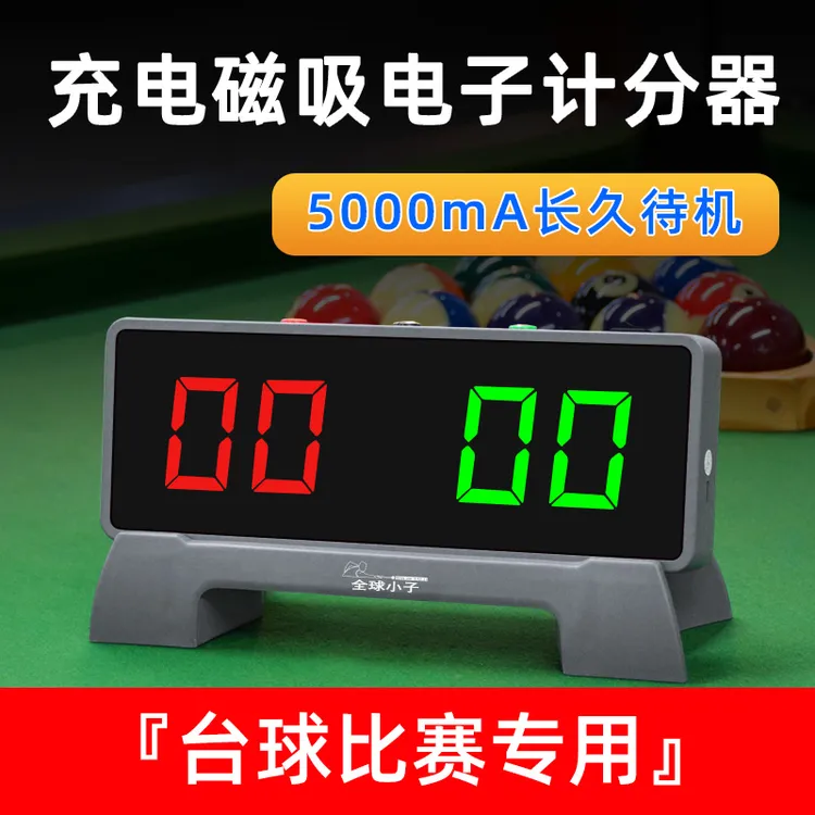 台球电子计分器电子记分牌中式台球比赛记分牌积分牌器篮球乒乓球