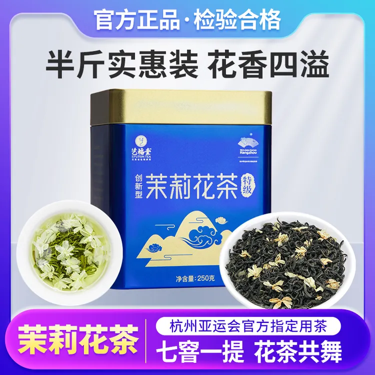 艺福堂茶叶茉莉香雪浓香250g茉莉花茶实惠花香飘香茉莉茶叶罐装