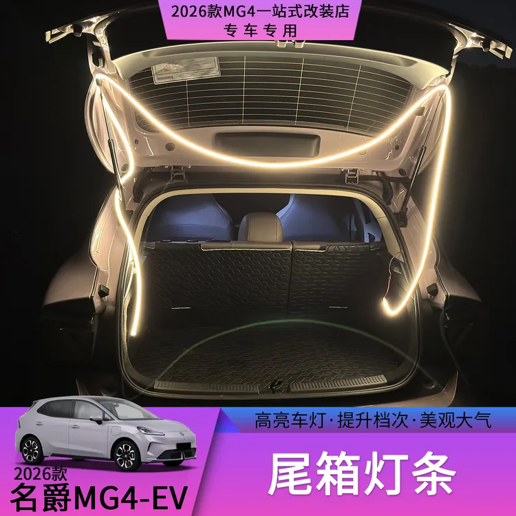 26款名爵MG4尾箱灯条后备箱流光灯无损安装自动照明汽车照明改装