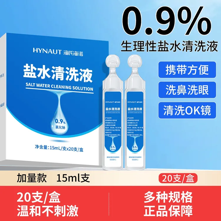 海氏海诺盐水清洗液15ml小支装0.9%氯化钠溶液独立包装生理性盐水