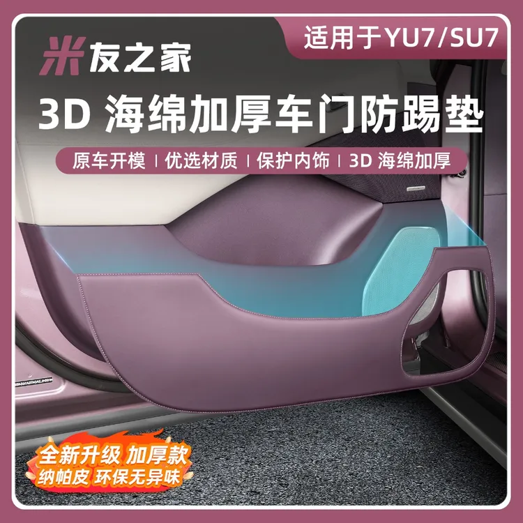 适用于SU7车门防踢贴车内饰改装件YU7车门防踢易清洁不留胶原车色