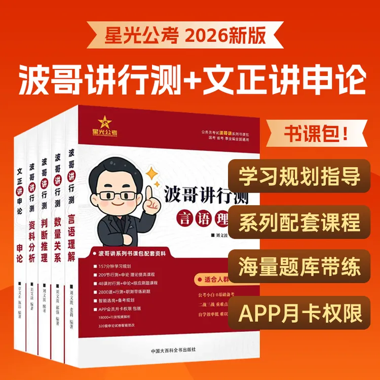 2026星光公考波哥讲行测刘文波言语理解国家公务员国考省考事业编