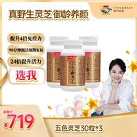 【周洲专属】维特健灵五色灵芝30粒*3