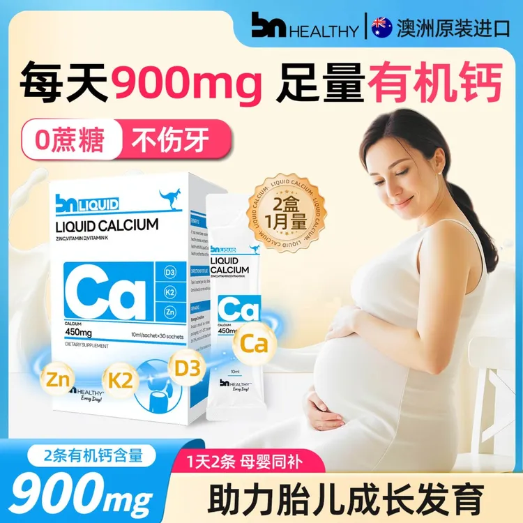 【2盒装】BNHealhty彼恩维康孕妇液体钙女性专属钙补钙非钙片维d3锌