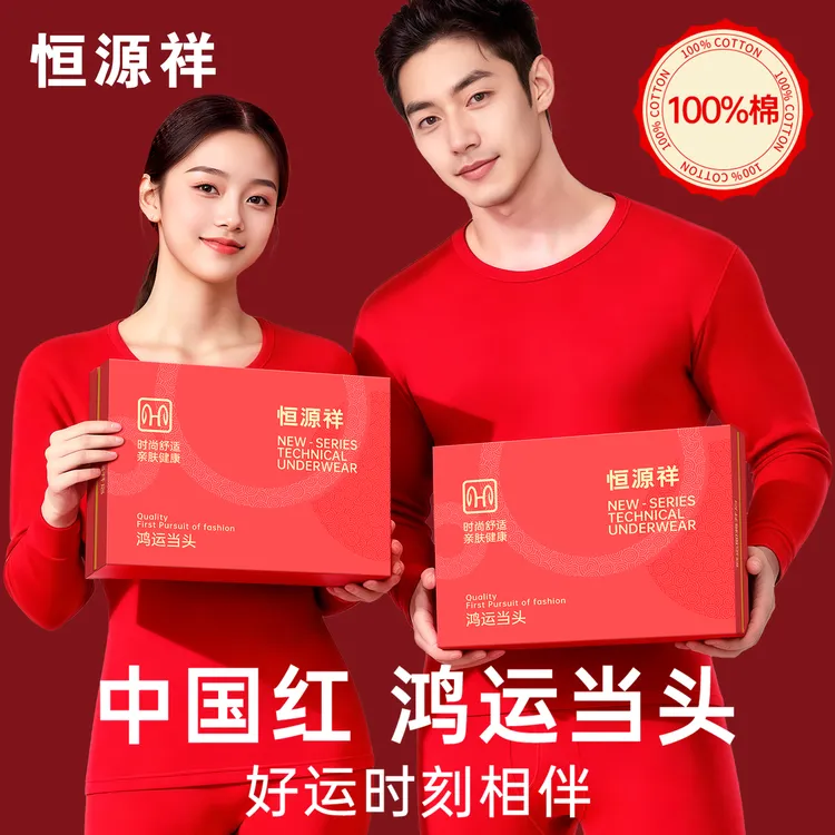 恒源祥本命年2025蛇年男士秋衣秋裤纯棉保暖内衣套装大红色女结婚