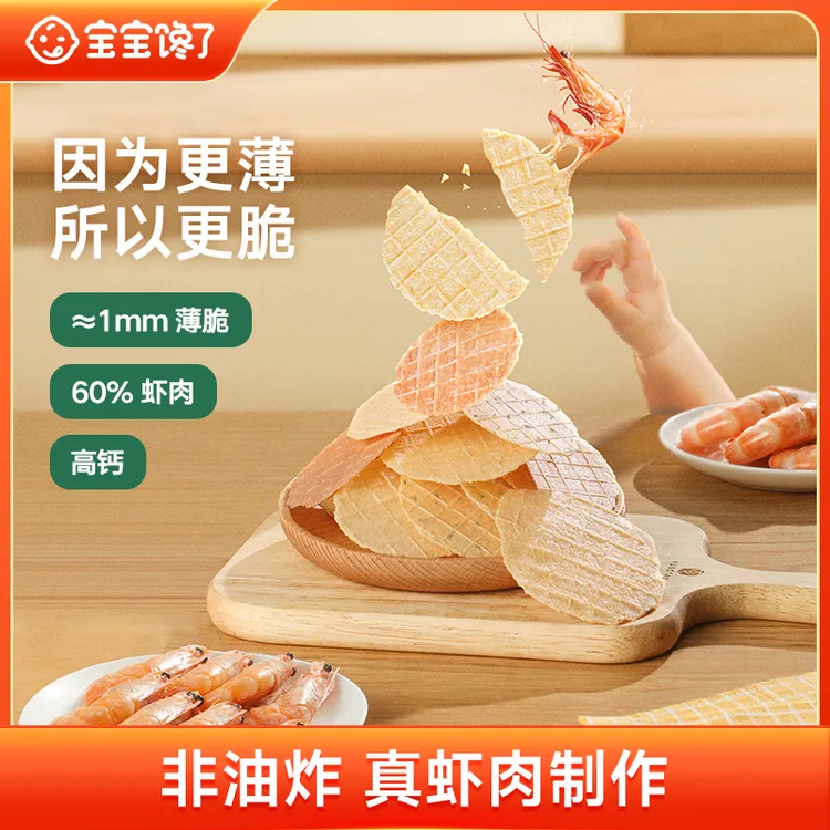 【宝宝馋了】高钙鲜虾片多口味22g营养无添加香精零食虾饼饼干   SS