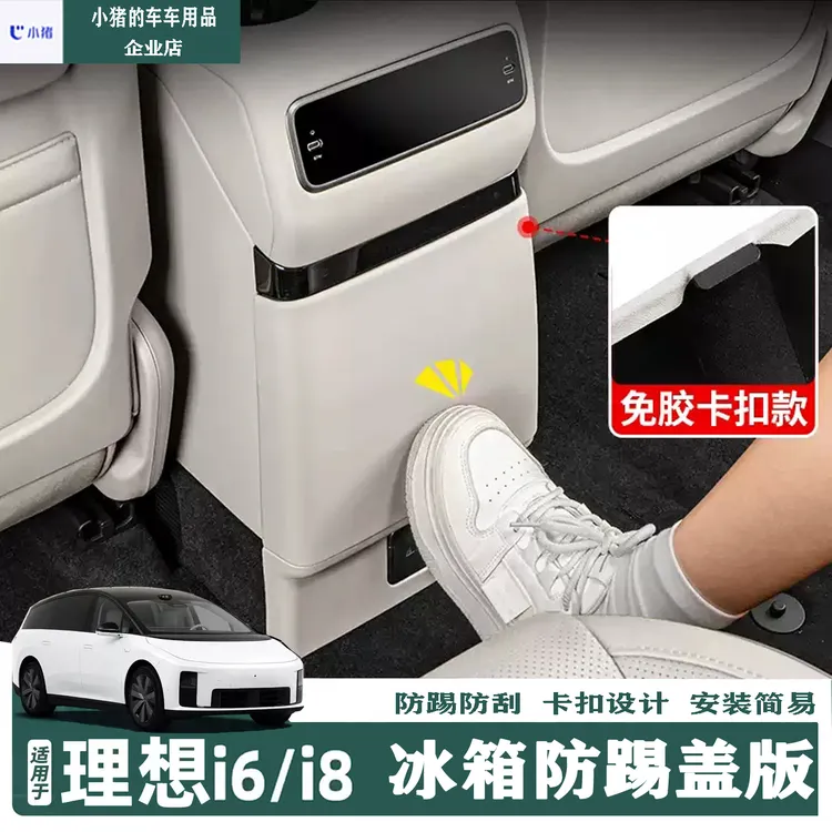 用于理想i6i8专用冰箱防踢壳后排座椅盖板防护保护车用品配件装饰