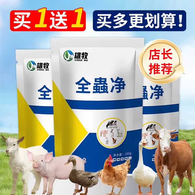 【买一送一】牛羊全蟲净猪牛羊家畜厂家直销鸡鸭畜牧添加剂养殖神器