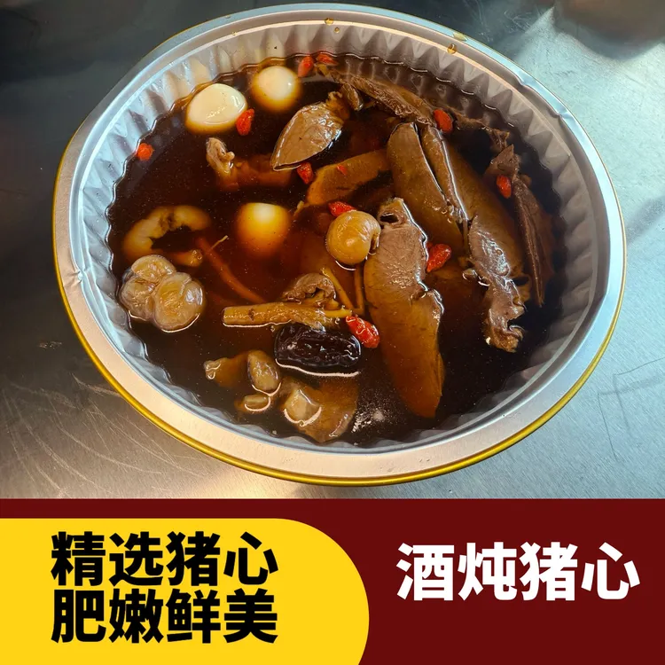 温州特产加热酒炖猪心700g