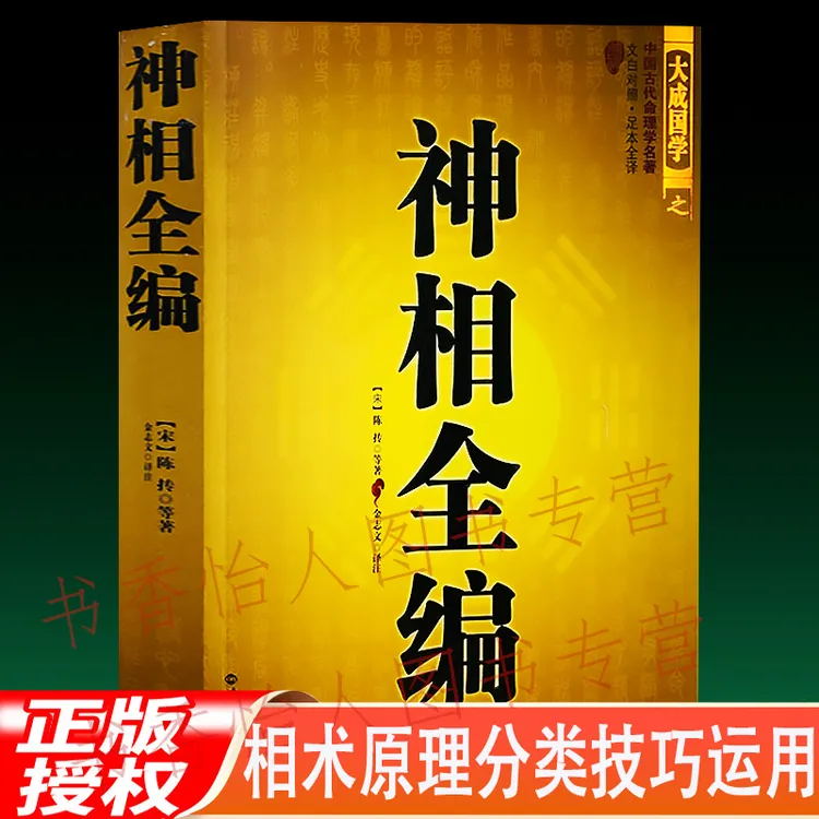 【神相全编】文白对照足本全译图解 面相手相 相儿经 照胆经相书