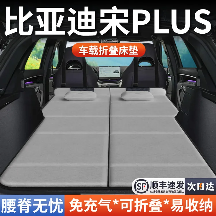 比亚迪宋PLUS车载床垫后备箱床双人折叠汽车专用suv旅行后排睡垫