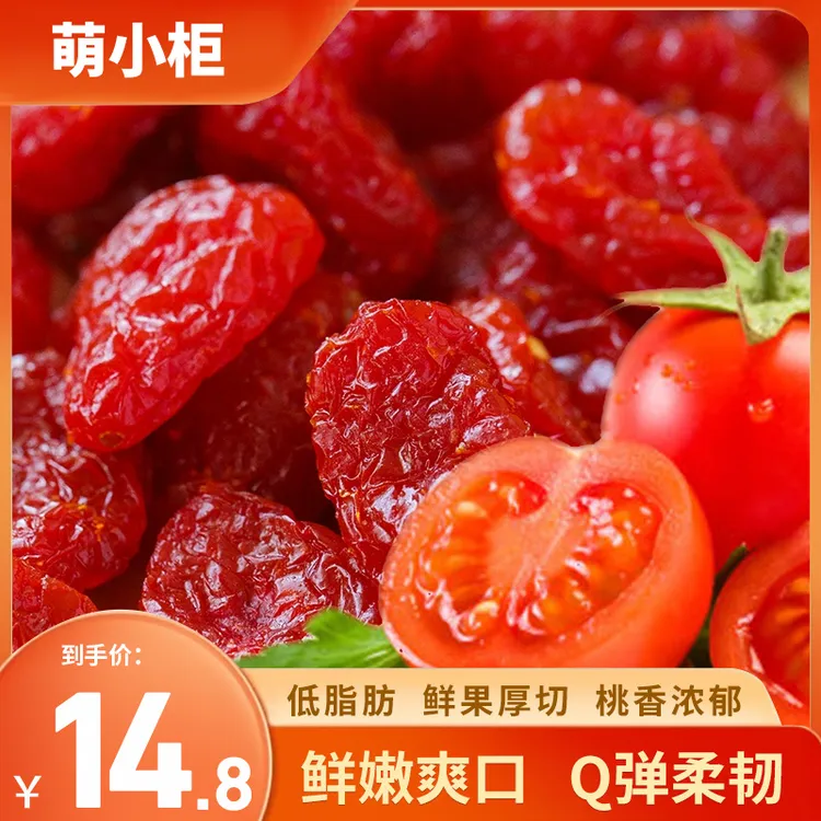 新品上新小西红柿番茄干圣女果干酸甜可口新鲜果干蜜饯零食