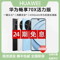 未拆封 Huawei/华为 【24期免息】畅享70X活力版鸿蒙AI智能拍照手机