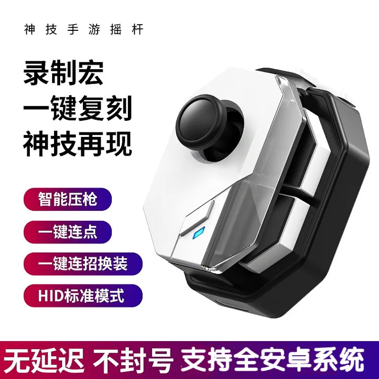 神技游戏手柄吃鸡神器自动压王者荣耀换装连招摇杆