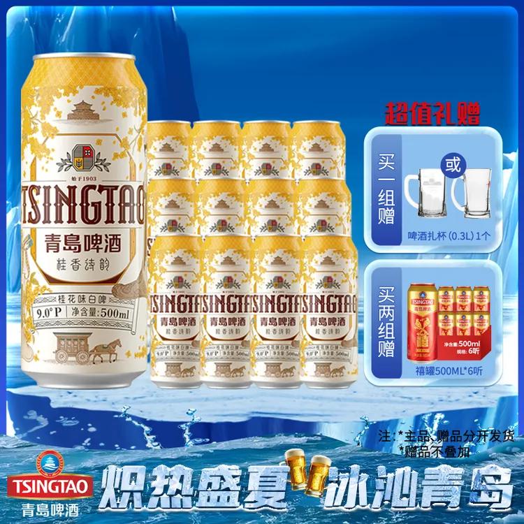 【双节福利】青岛精酿桂花味白啤 500ml*3*4 提盒装 中秋礼品酒