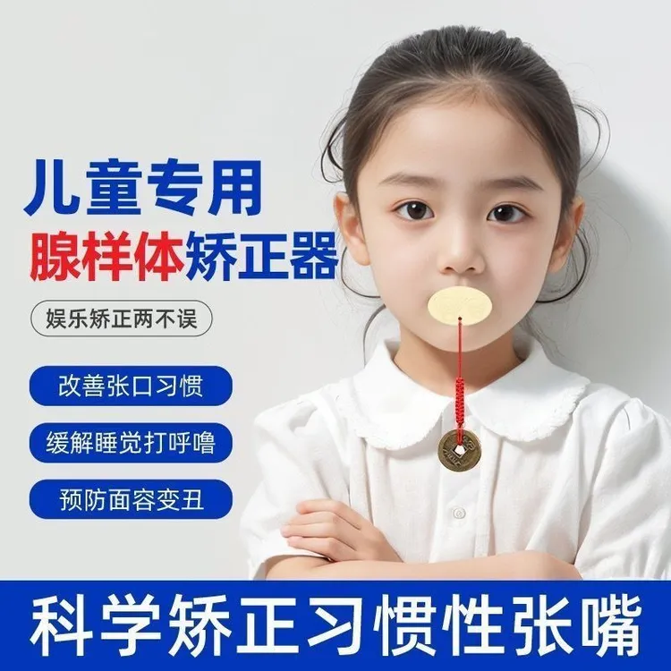 儿童训练器呼吸矫正张嘴睡觉纠正腺样体矫正器肥大嘴凸唇闭嘴神器