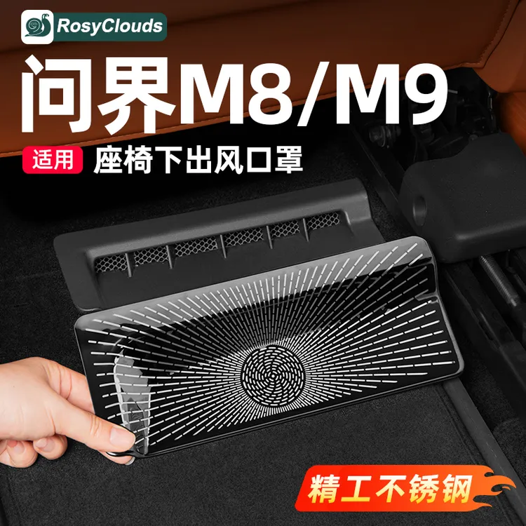 适用新问界M8M9后排座椅下空调出风口保护罩车内装饰用品改装配件