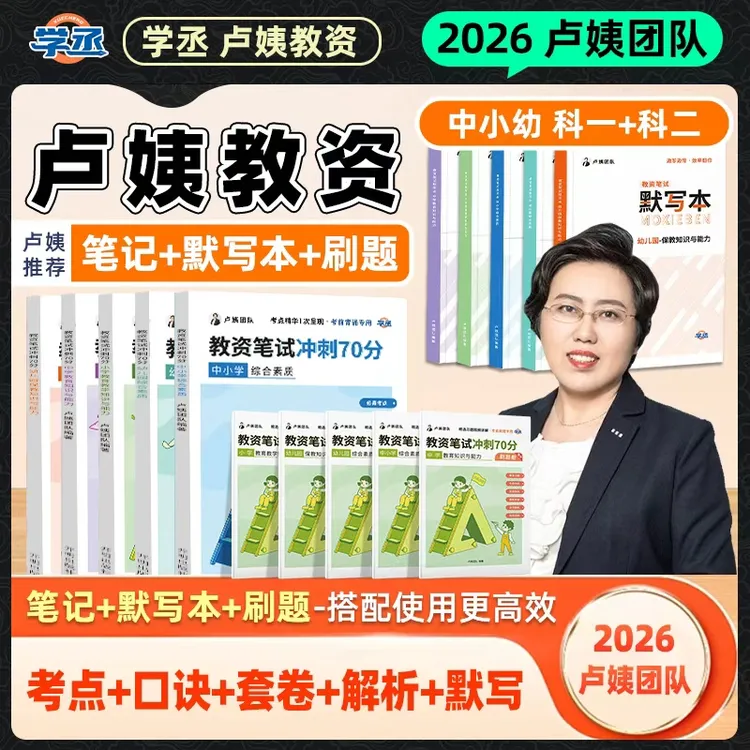 学丞】卢姨教资 备考26上教资笔试教材 中小幼教资资格证 备考资料