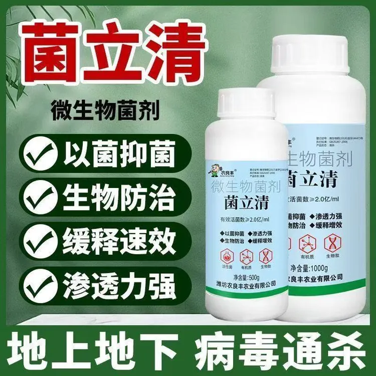 农良丰菌立清根腐白粉灰霉叶斑溃疡预防土传病害液体活菌喷施肥料