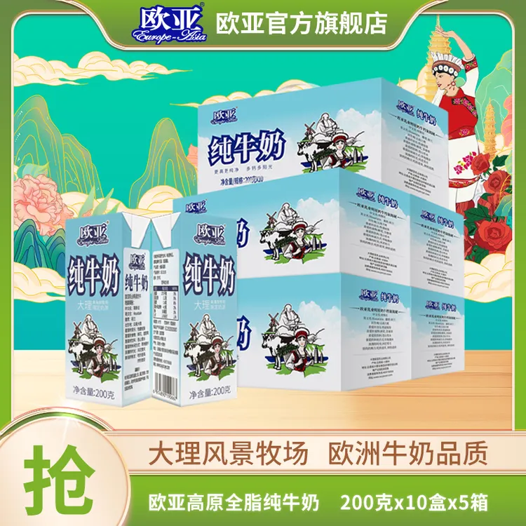【彩云消费券】欧亚高原纯牛奶200g*10盒*5箱 礼盒装学生高原全脂