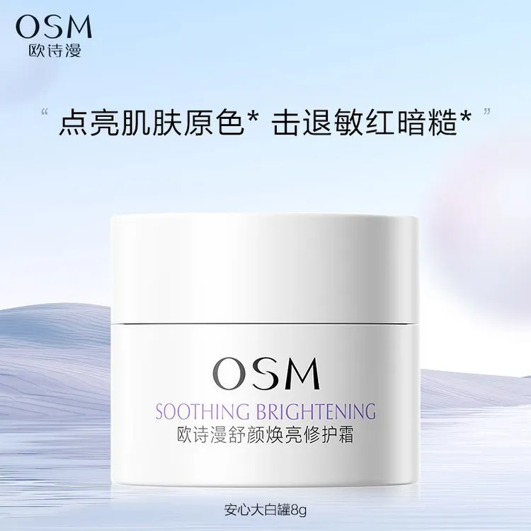 欧诗漫舒颜焕亮修护霜安心大白罐8g舒颜焕亮保湿出差必备护肤品