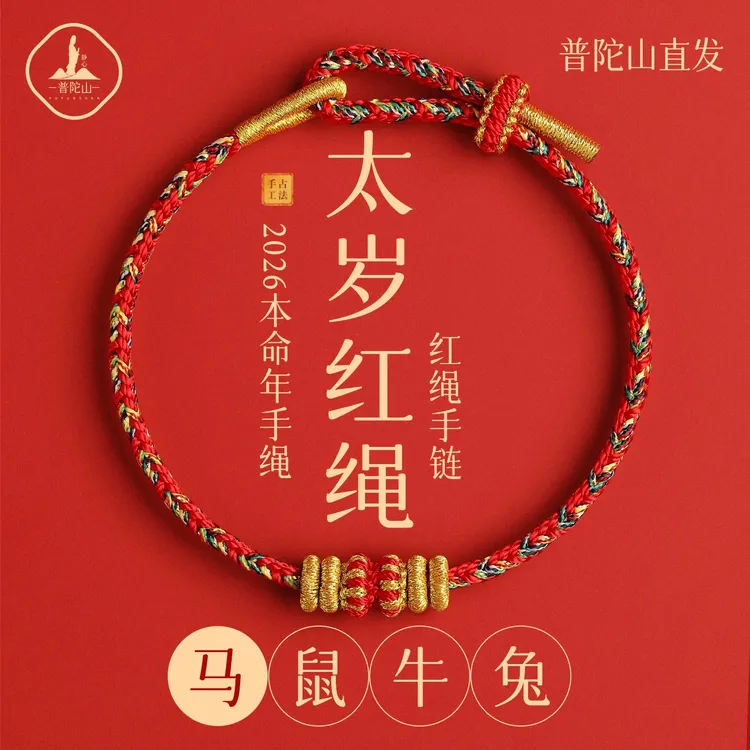 【普陀山直发】2026本命年小红绳马年太岁红绳手链手工编织绳礼物