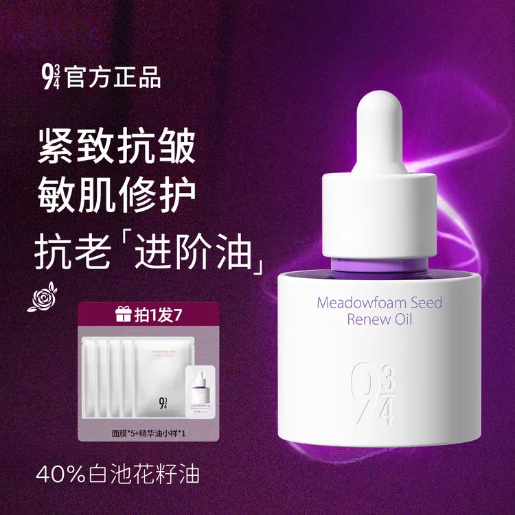 【买一发七】943白池花臻颜精华油抗皱紧致抗衰老以油养肤敏肌修护p