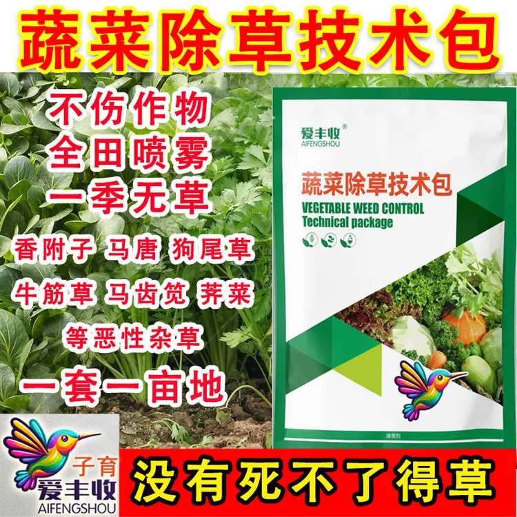 爱丰收蔬菜除草技术包蔬菜除草专用禾阔双除不伤苗苗后除草剂