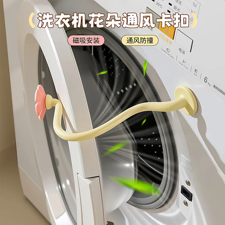 洗衣机花朵通风卡扣家用款滚筒洗衣机透气支架可磁吸可拆卸支撑架