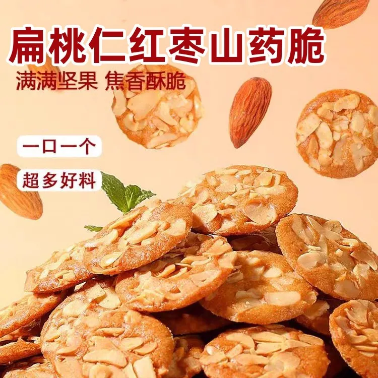 扁桃仁红枣山药薄脆饼干独立包装健康解馋充饥零食小吃坚果小糕点