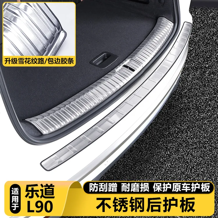 适用乐道L90后备箱尾门保护板饰条迎宾踏板汽车载内改装配件用品