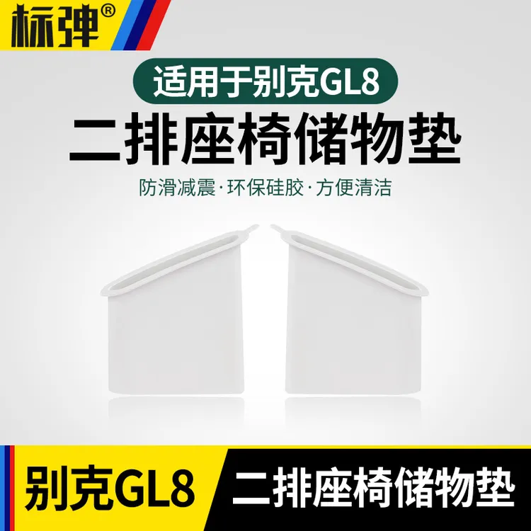 标弹别克gl8二排座椅手机槽储物垫收纳置物盒专用车内改装配件