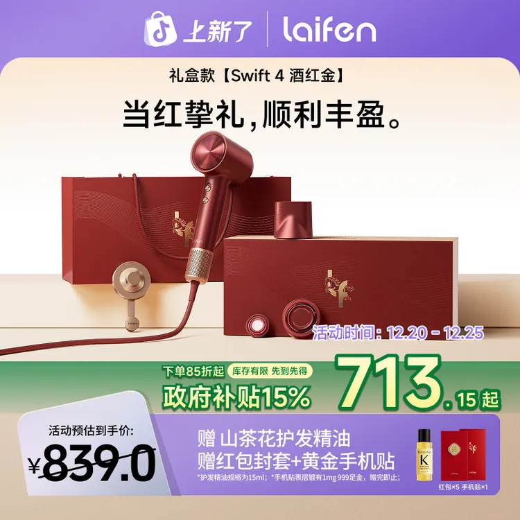 【Laifen徕芬】高速润发吹风机护发润风机新年Swift4酒红金礼盒