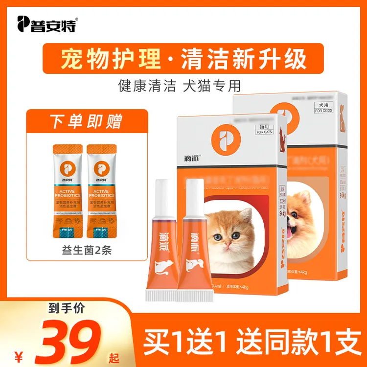 【普安特】滴派猫咪狗狗专用宠物外用温和清洁滴剂