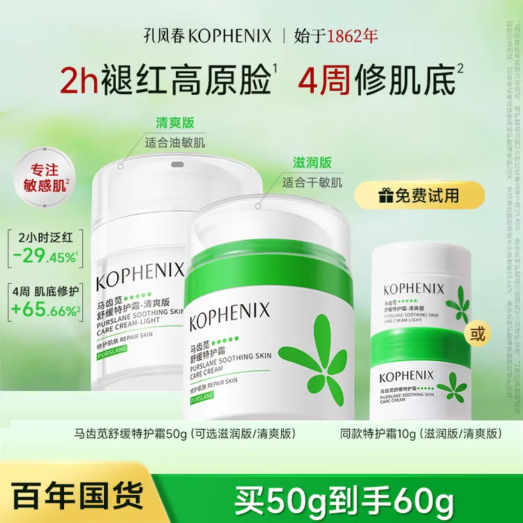 孔凤春马齿苋特护霜舒缓保湿霜补水屏障受损干燥起皮换季敏感肌D