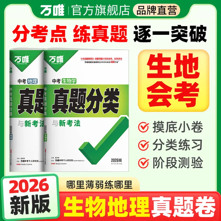 万唯中考生地真题分类生地会考必刷题2026版真题卷复习练习册图书