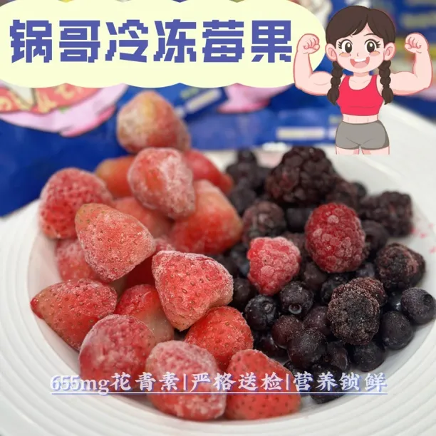 锅哥冷冻混合莓60.8大卡 14.2g碳 655mg花青素/草莓24大卡5.2g碳