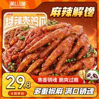 【满山馋】糊辣壳鸡爪四川爆微辣卤味解馋特产好吃办公追剧零食DD